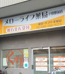 メローライフ薬局戸田駅前店の求人☆調剤事務求人！戸田駅より徒歩2分の好立地！