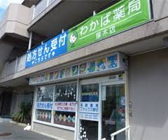 わかば薬局厚木店｜神奈川県厚木市｜◆自動車通勤可能◆年間休日125日◆賞与あり