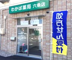 わかば薬局六条店｜岐阜県岐阜市｜◆自動車通勤可能◆年間休日125日◆賞与あり　