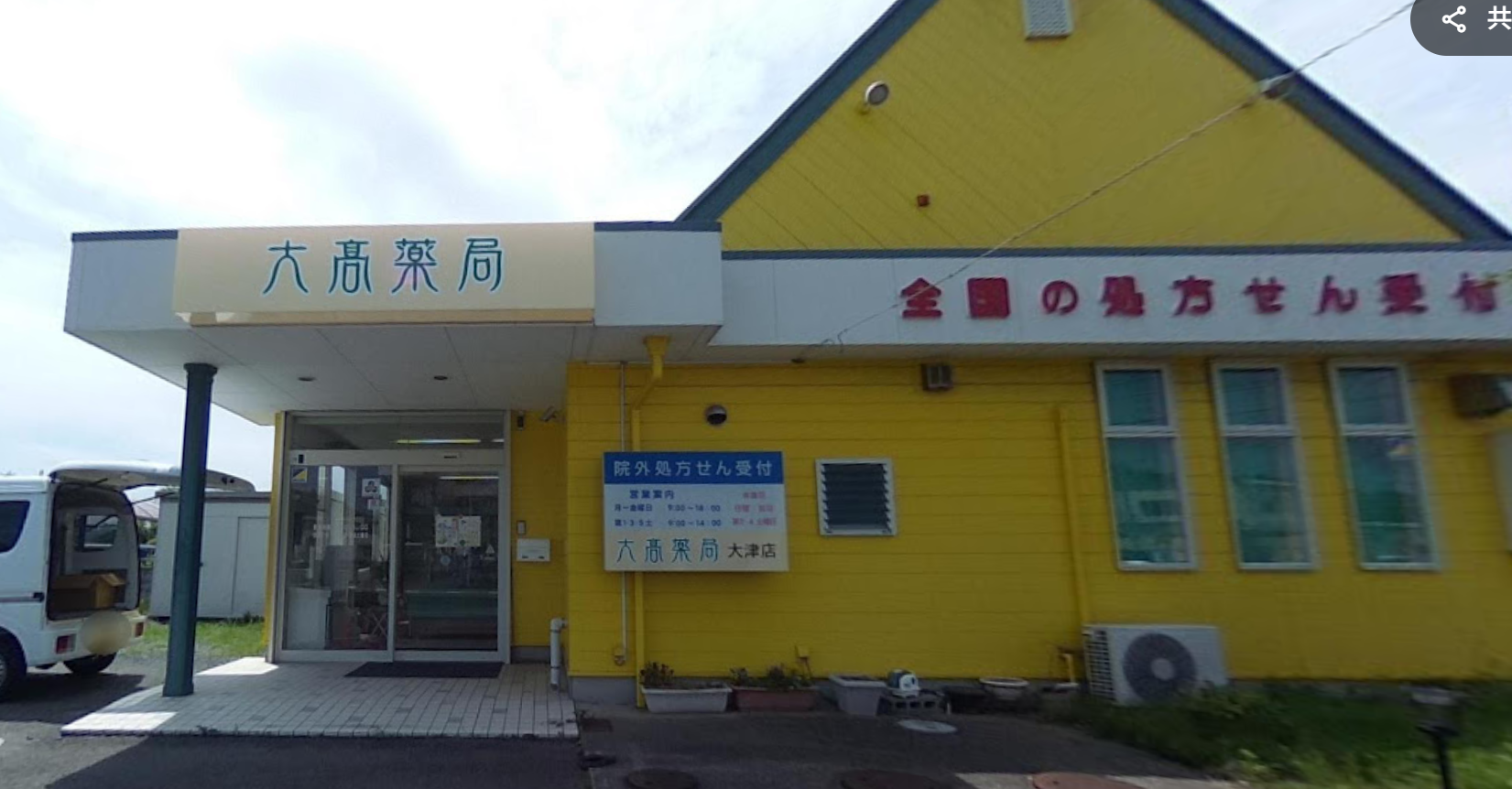 大髙薬局 大津店｜茨城県北茨城市｜未経験・ブランクOK★週3～勤務可能★車・バイク通勤可能★