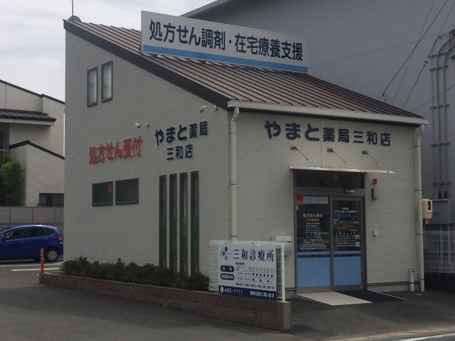 やまと薬局三和店☆調剤薬局での実務経験を活かしませんか☆時給1,050円～