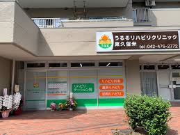 うるるリハビリクリニック東久留米☆理学療法士☆月給25万円以上☆外来・通所・訪問・・・多彩なフィールドで、あなたの力が必要です。地域密着クリニックで活躍しませんか？