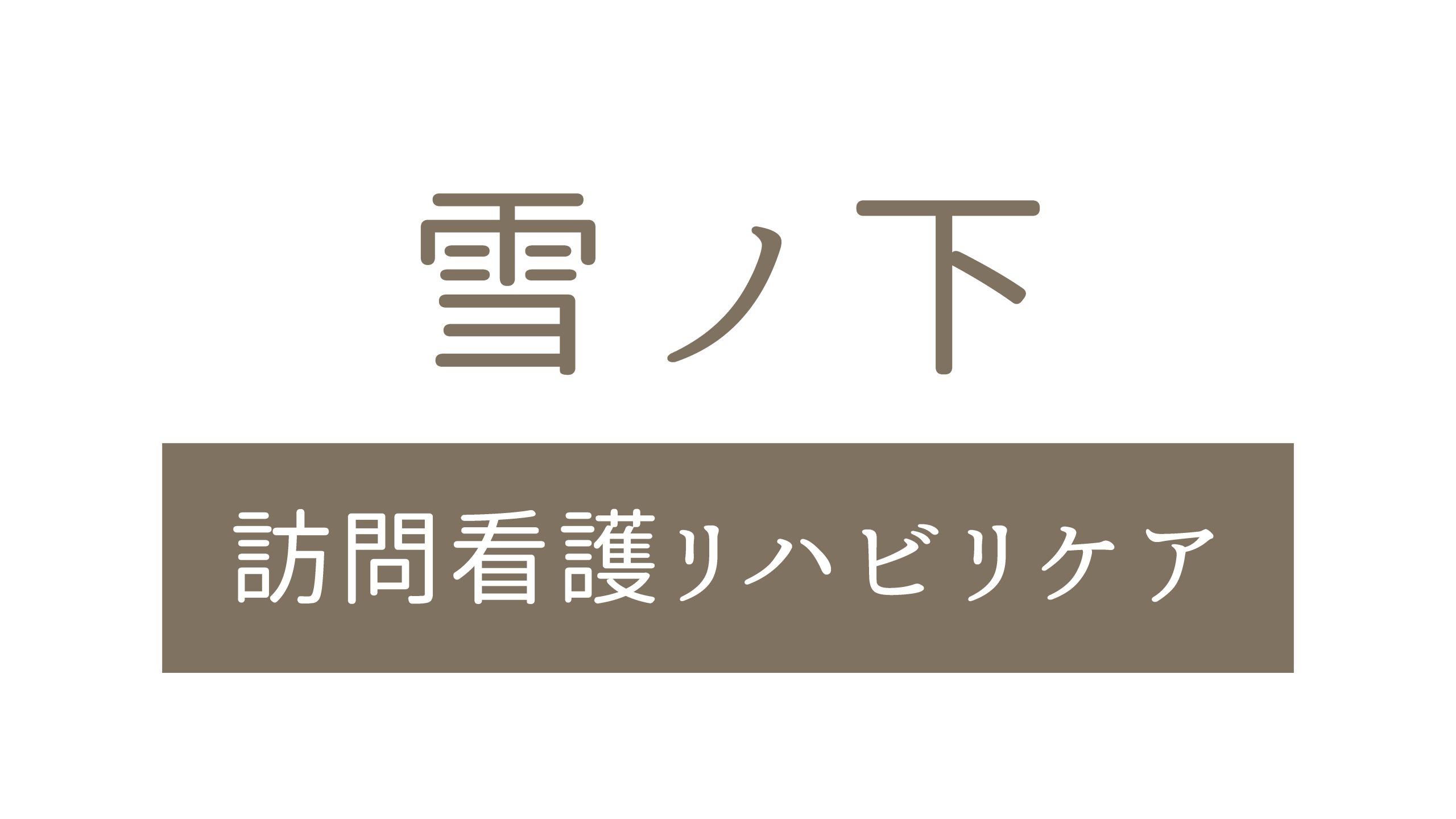 「鎌倉・逗子の地域を支える力になりたい!」そんな想いのある看護師さん大募集! 20歳代や若手が活躍中!訪問未経験歓迎!土日祝休みでプライベートも充実◎