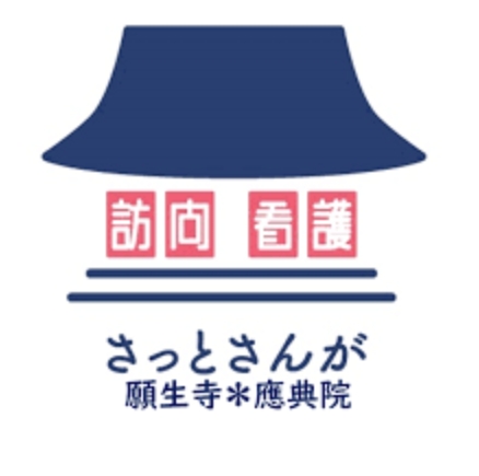 訪問看護ステーションさっとさんが願生寺☆ワークライフバランスの充実（年間休日125日以上、残業ほぼなし）が図れます。